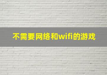 不需要网络和wifi的游戏