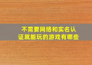 不需要网络和实名认证就能玩的游戏有哪些