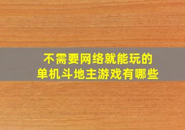 不需要网络就能玩的单机斗地主游戏有哪些