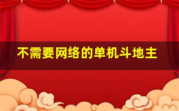 不需要网络的单机斗地主