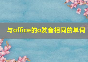 与office的o发音相同的单词