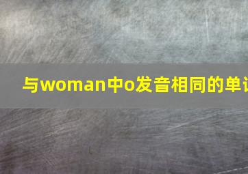 与woman中o发音相同的单词