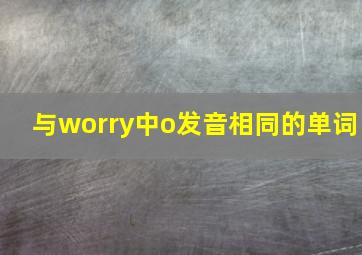 与worry中o发音相同的单词