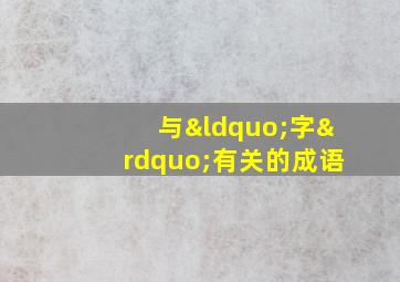 与“字”有关的成语