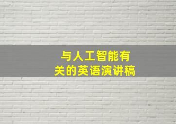 与人工智能有关的英语演讲稿