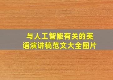 与人工智能有关的英语演讲稿范文大全图片