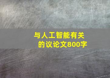 与人工智能有关的议论文800字