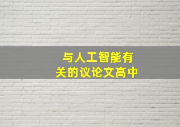 与人工智能有关的议论文高中