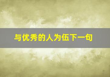 与优秀的人为伍下一句