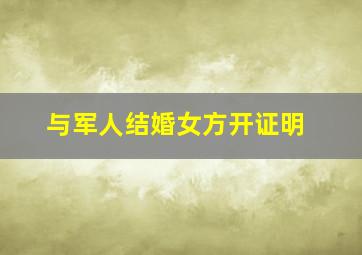 与军人结婚女方开证明