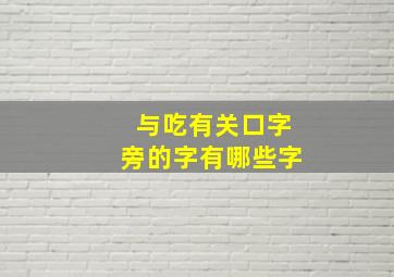 与吃有关口字旁的字有哪些字