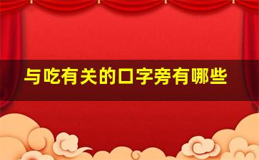 与吃有关的口字旁有哪些