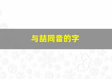 与喆同音的字