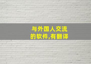 与外国人交流的软件,有翻译