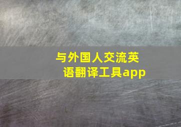 与外国人交流英语翻译工具app