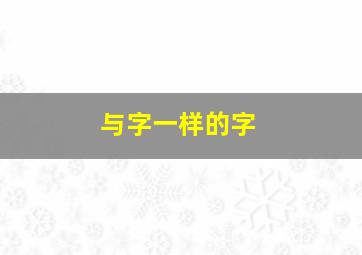 与字一样的字