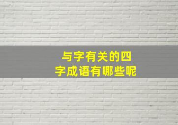 与字有关的四字成语有哪些呢