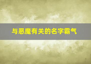 与恶魔有关的名字霸气