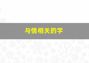 与情相关的字