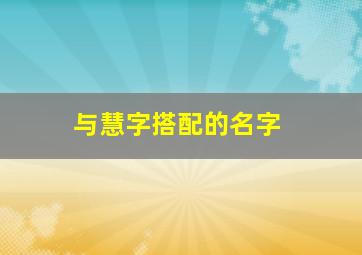 与慧字搭配的名字