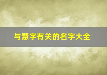 与慧字有关的名字大全