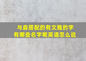 与森搭配的有文雅的字有哪些名字呢英语怎么说