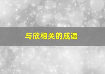 与欣相关的成语