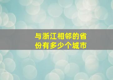 与浙江相邻的省份有多少个城市