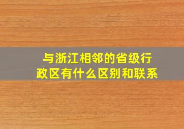 与浙江相邻的省级行政区有什么区别和联系