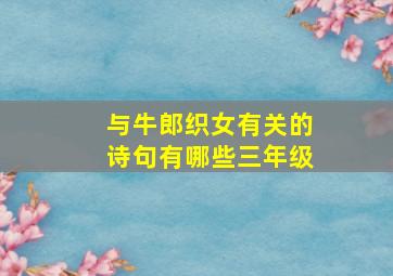 与牛郎织女有关的诗句有哪些三年级