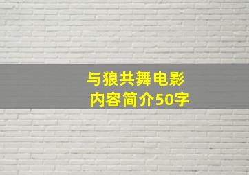 与狼共舞电影内容简介50字