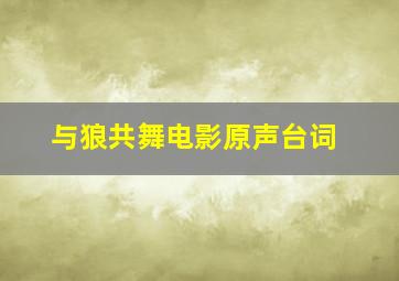 与狼共舞电影原声台词