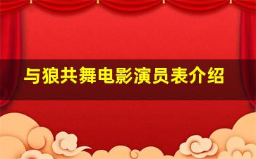 与狼共舞电影演员表介绍