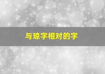 与琼字相对的字