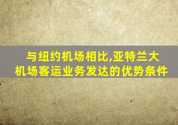 与纽约机场相比,亚特兰大机场客运业务发达的优势条件