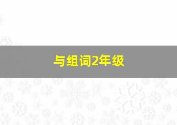 与组词2年级