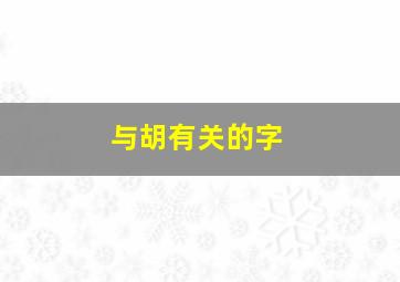 与胡有关的字