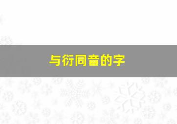 与衍同音的字