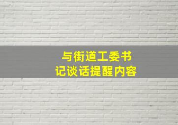 与街道工委书记谈话提醒内容