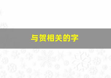 与贺相关的字