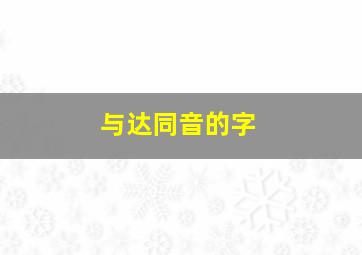 与达同音的字