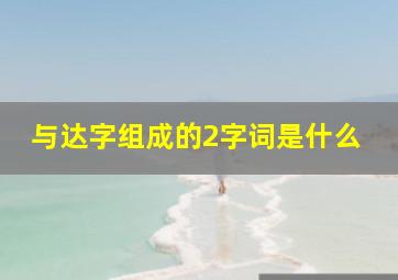 与达字组成的2字词是什么