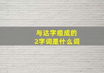 与达字组成的2字词是什么词