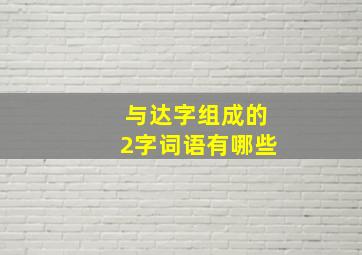 与达字组成的2字词语有哪些