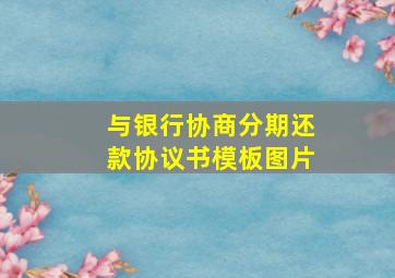 与银行协商分期还款协议书模板图片