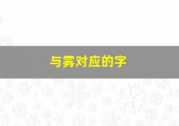 与雾对应的字