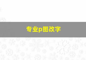 专业p图改字