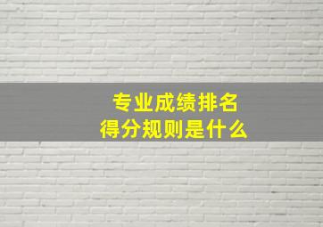 专业成绩排名得分规则是什么