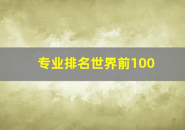 专业排名世界前100