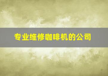 专业维修咖啡机的公司